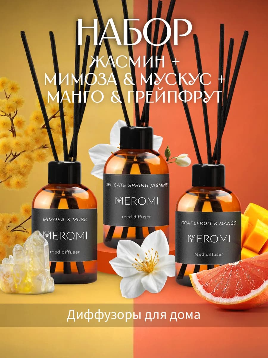 Диффузор для дома с палочками набор 3 штуки