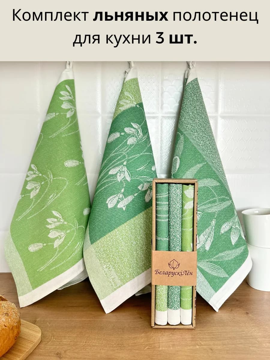 Кухонные полотенца 3 шт. лен и хлопок в подарочном наборе