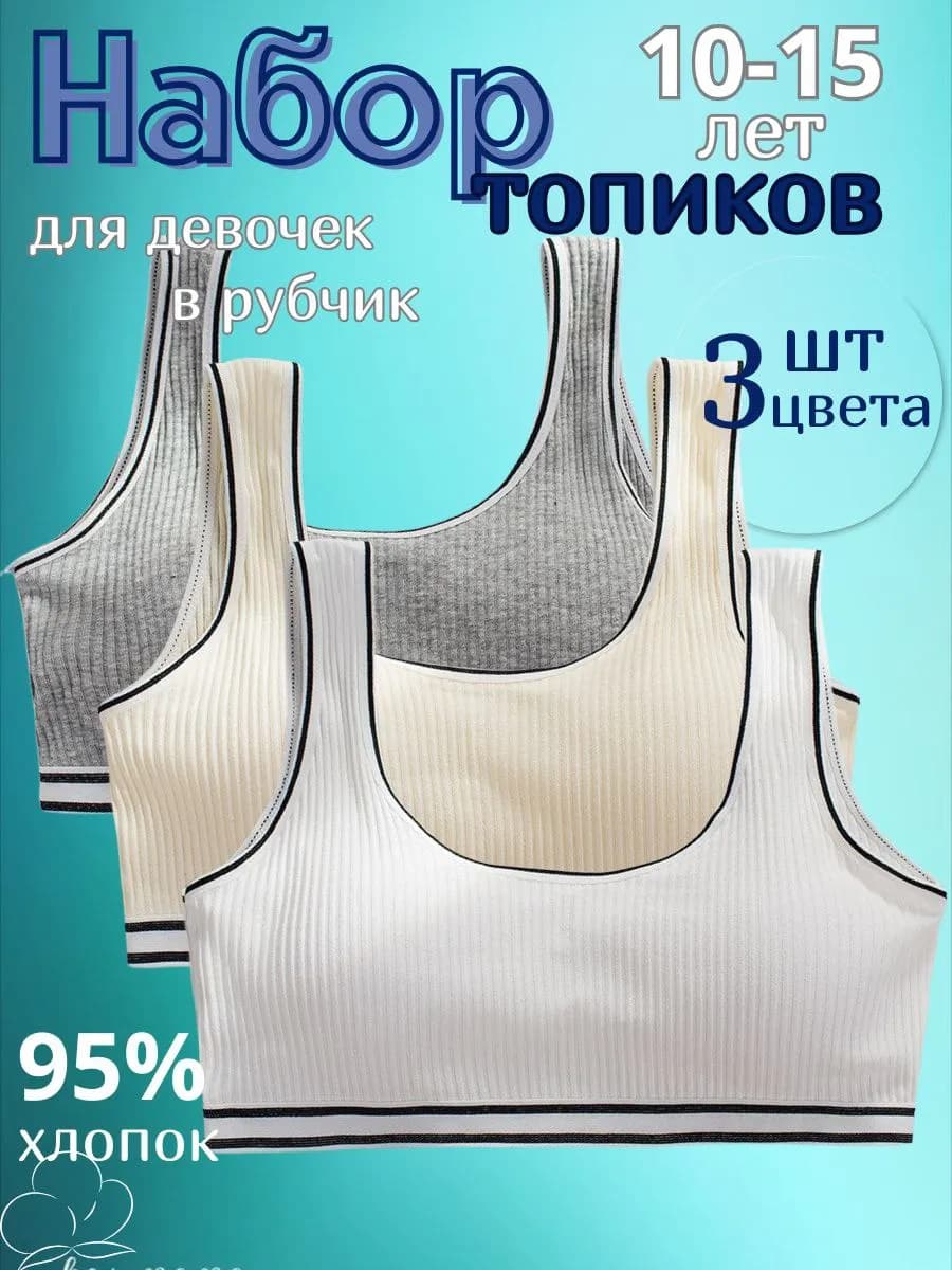 Набор топиков в рубчик 3шт