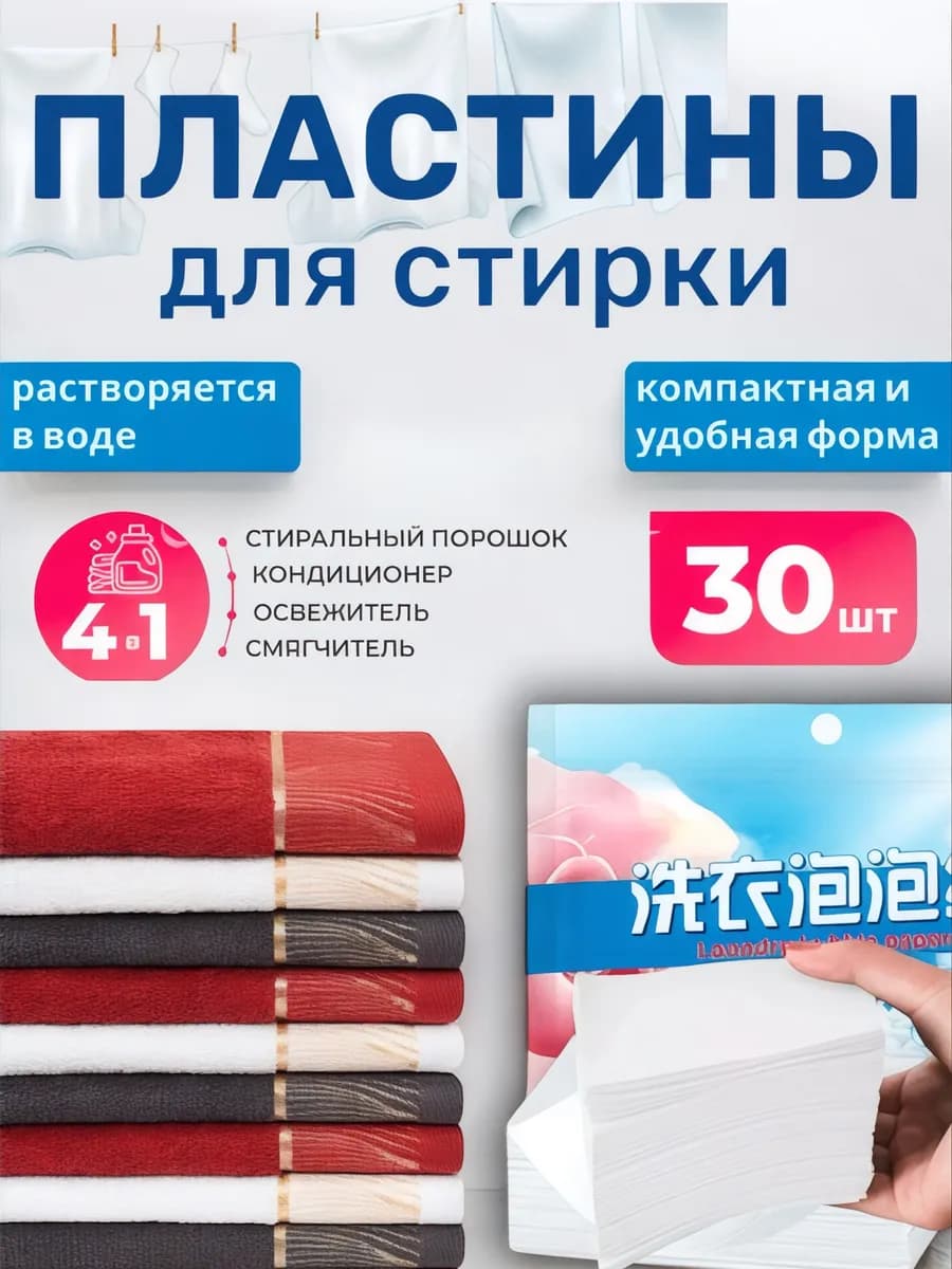 Пластины для стирки белья с кондиционером 30шт
