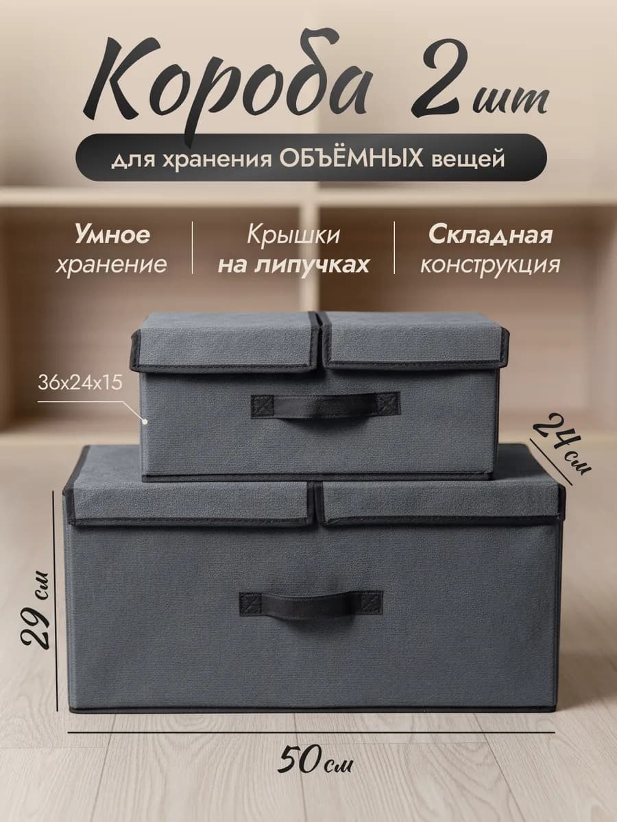 Коробки для хранения с крышкой