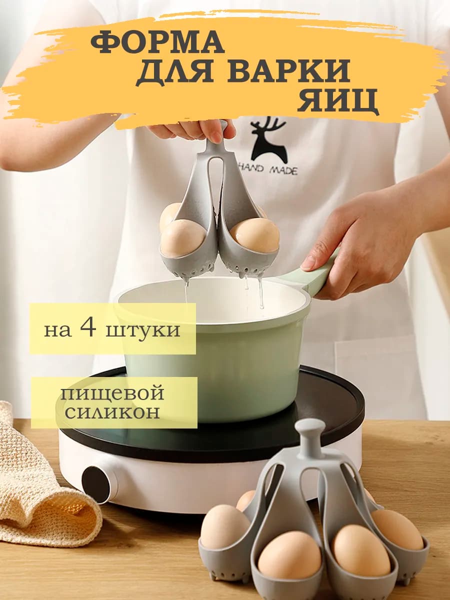 Подставка для варки и хранения яиц на 4 шт