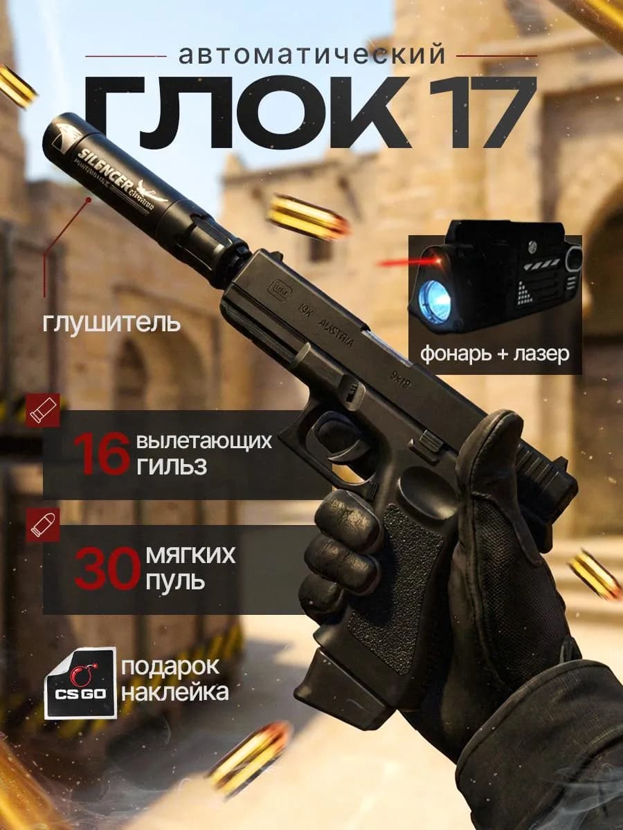 Детский пистолет с пульками глок