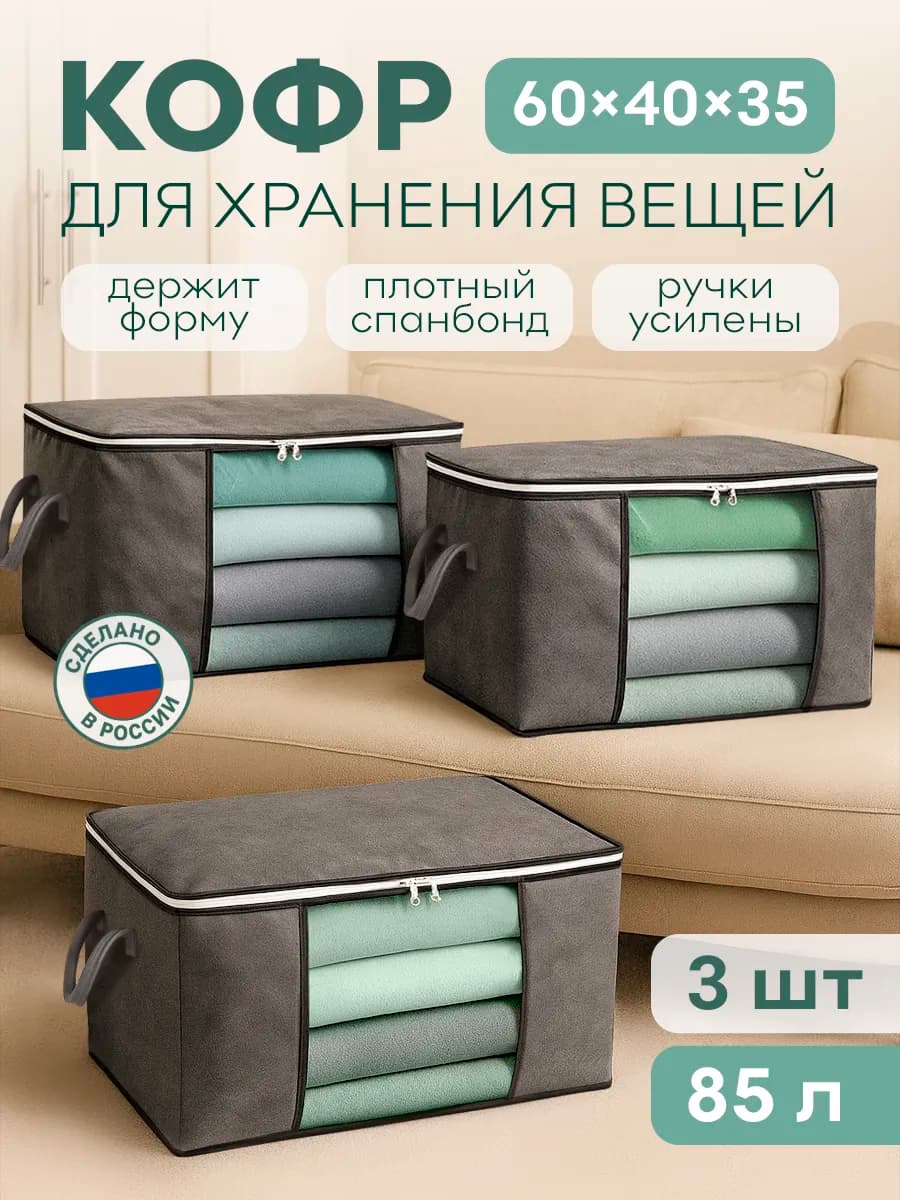 Кофр органайзер для хранения вещей, 3 шт