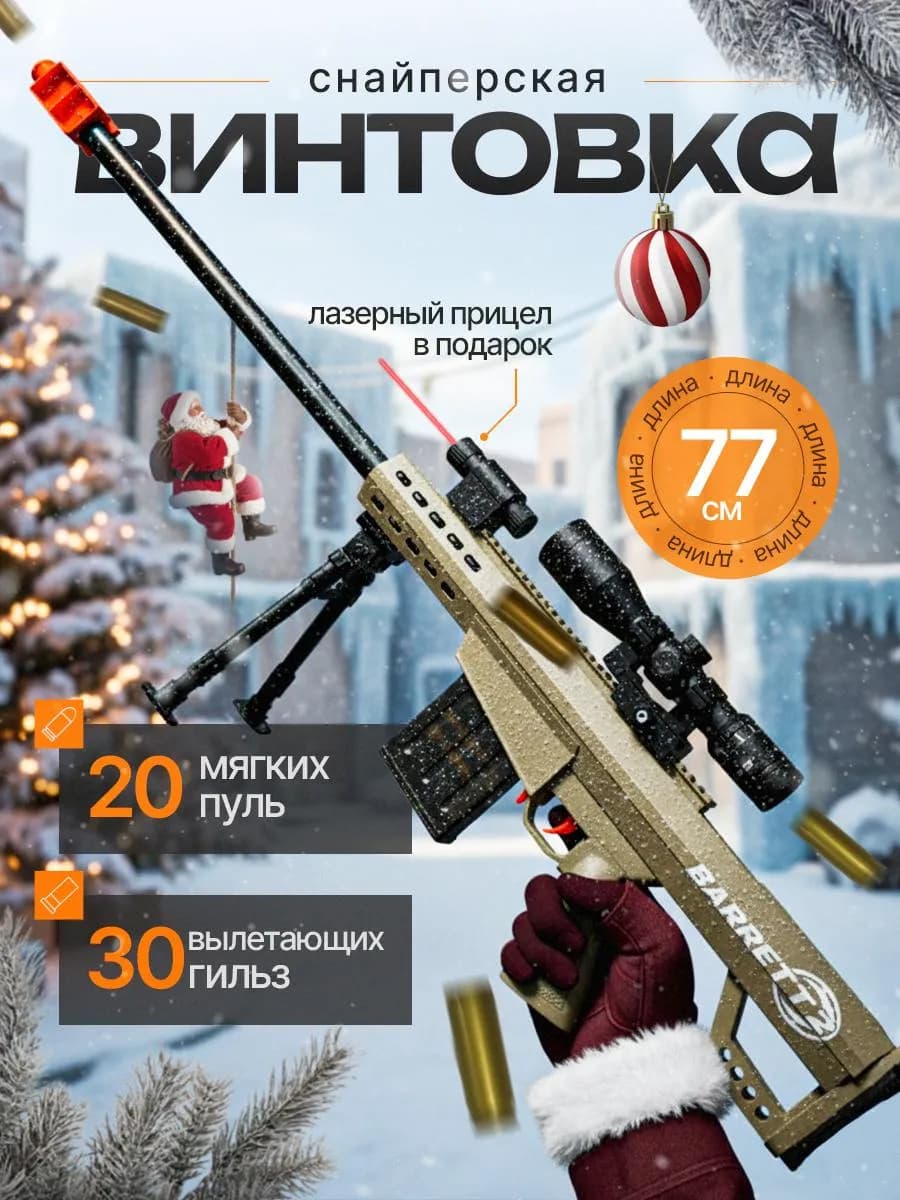 Снайперская винтовка Барретт Автомат детский
