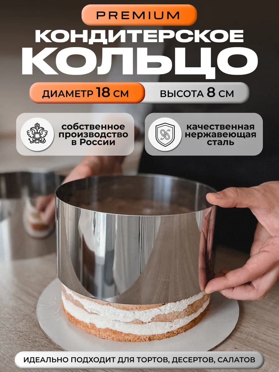 Кольцо кондитерское для выпечки и сборки салатов 18см