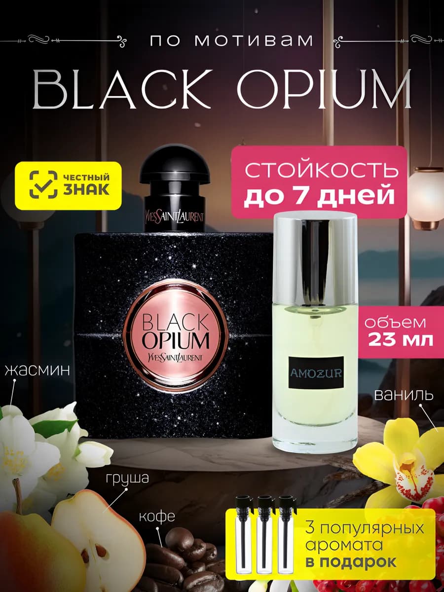 Black Opium духи Yves Saint Laurent стойкие со шлейфом