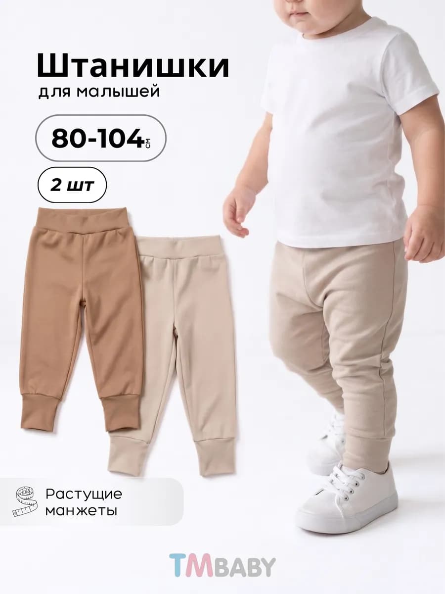 Штанишки для малышей, 2 шт