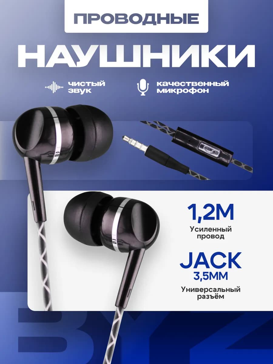 Проводные наушники с микрофоном