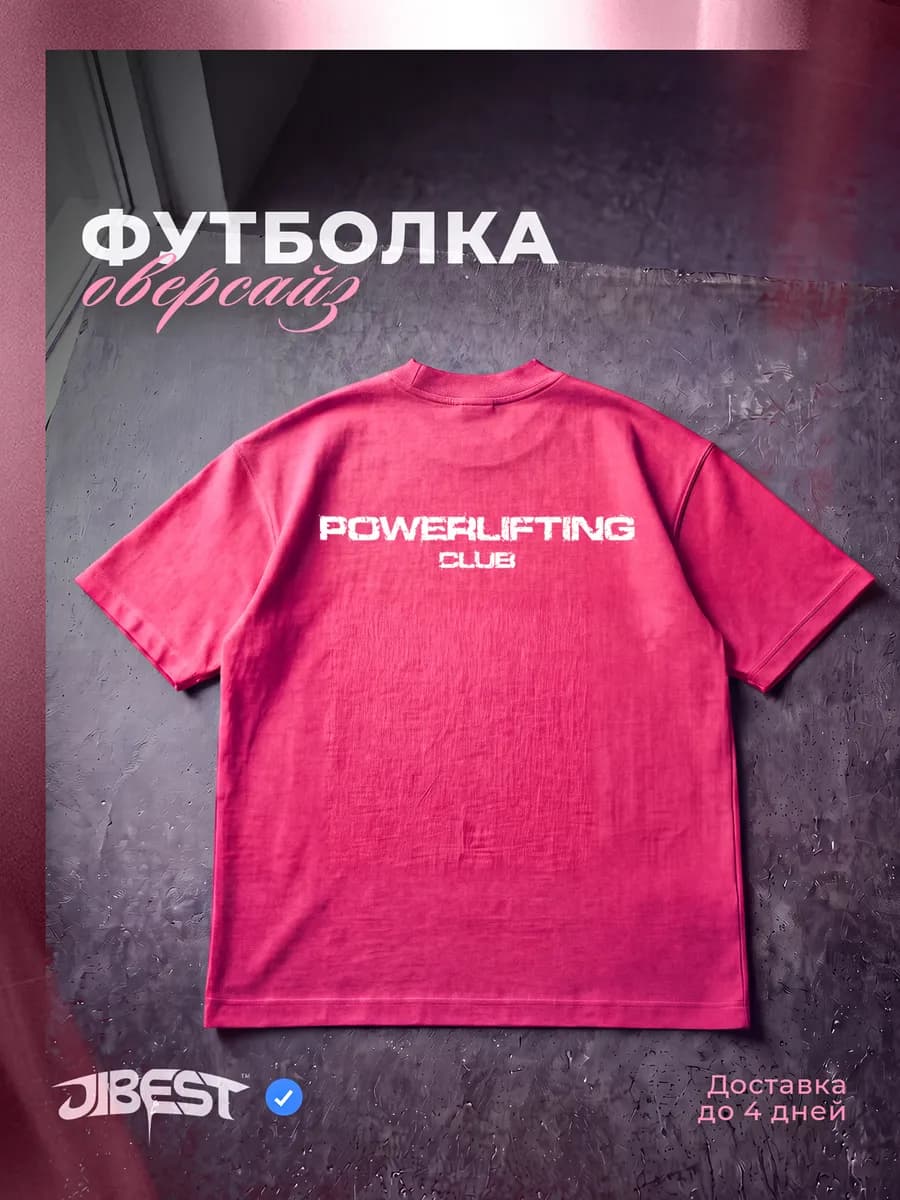 Футболка оверсайз с принтом Powerlifting спортивная розовая