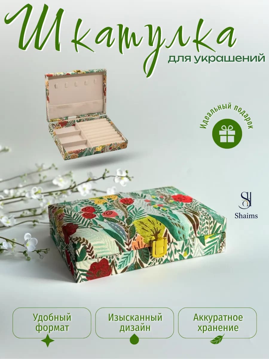 Шкатулка для украшений большая