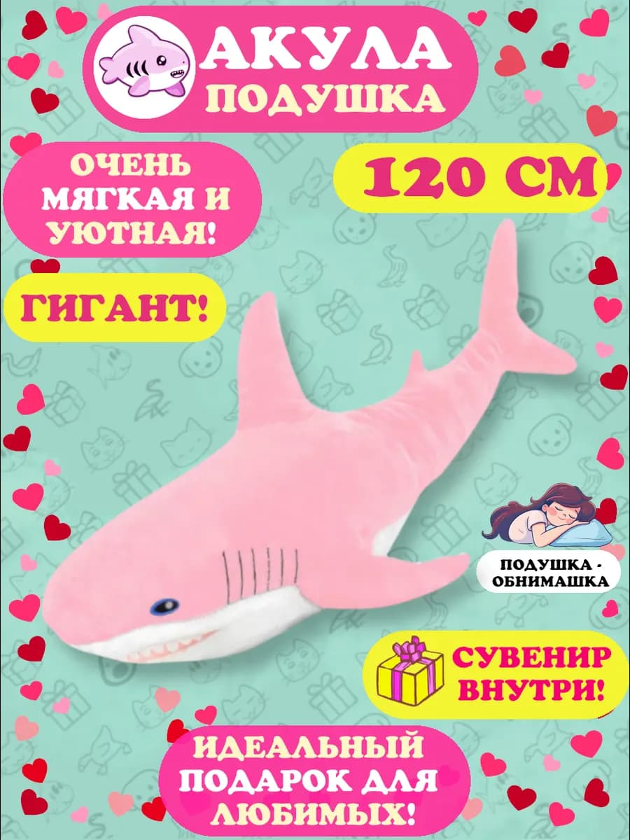 Мягкая игрушка-подушка Акула 120 см