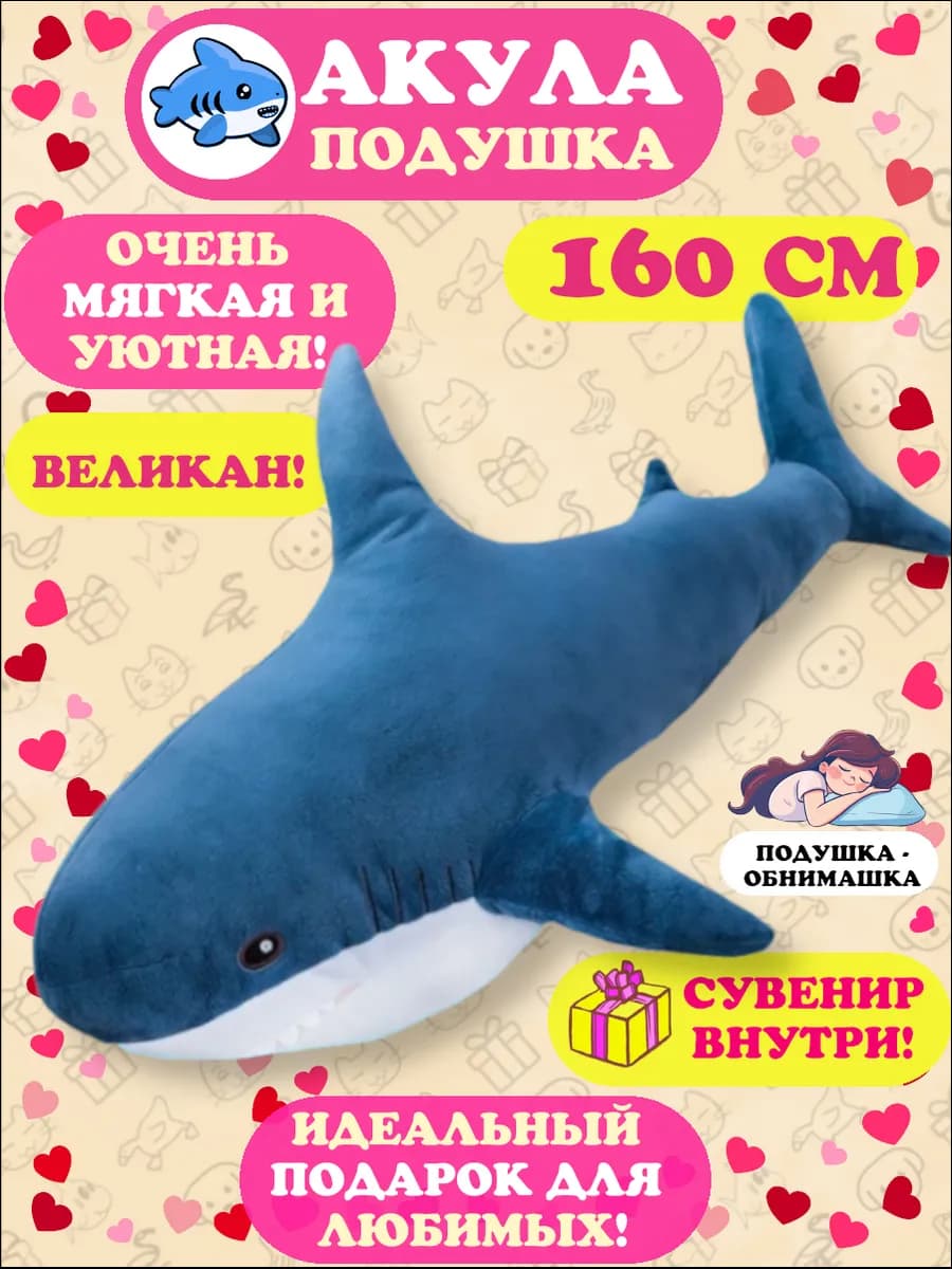 Мягкая игрушка-подушка Акула 160 см