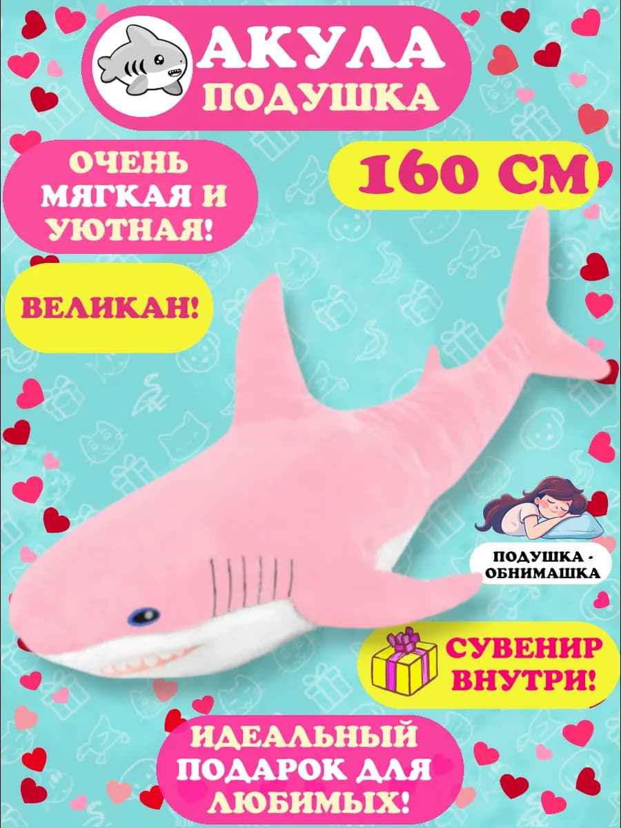Мягкая игрушка-подушка Акула 160 см