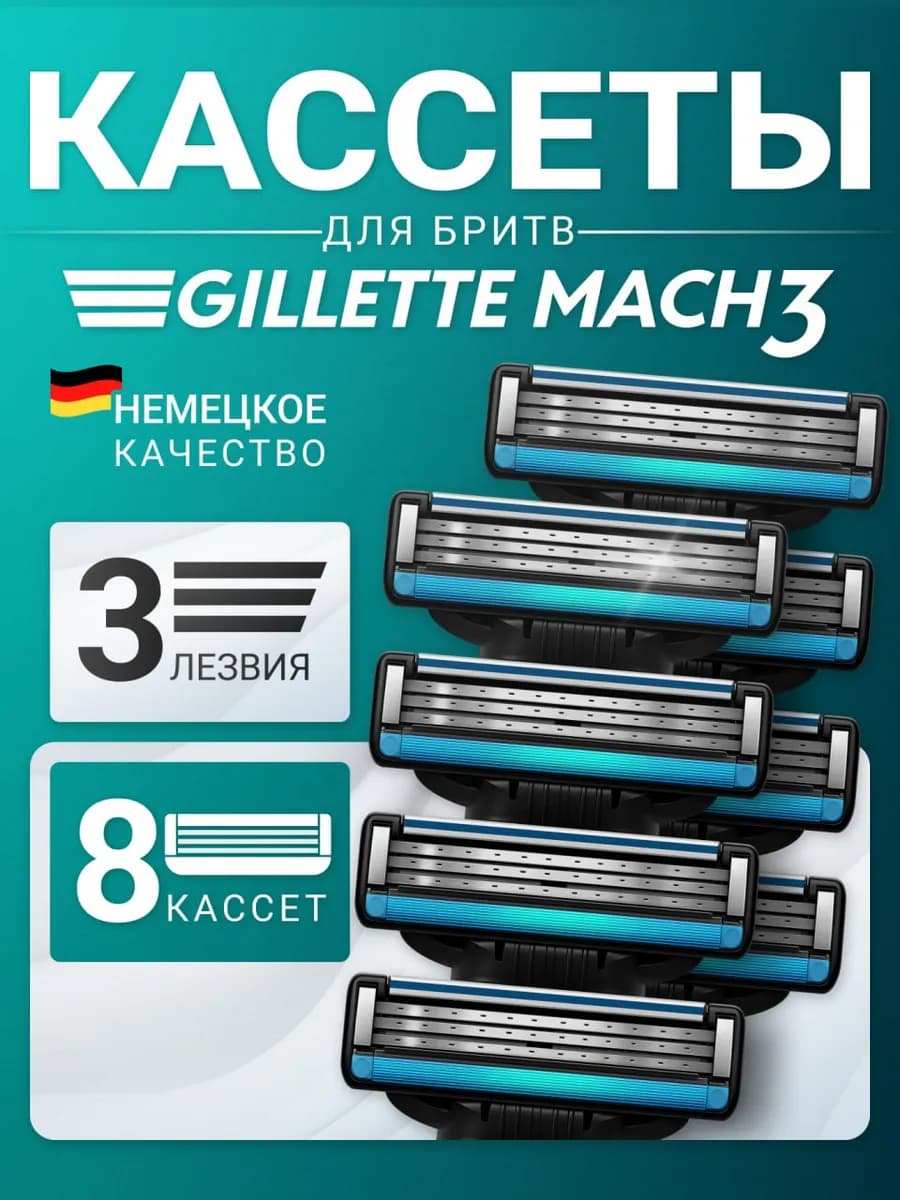 Кассеты для бритвы совместимы с Mach3, 8 штук