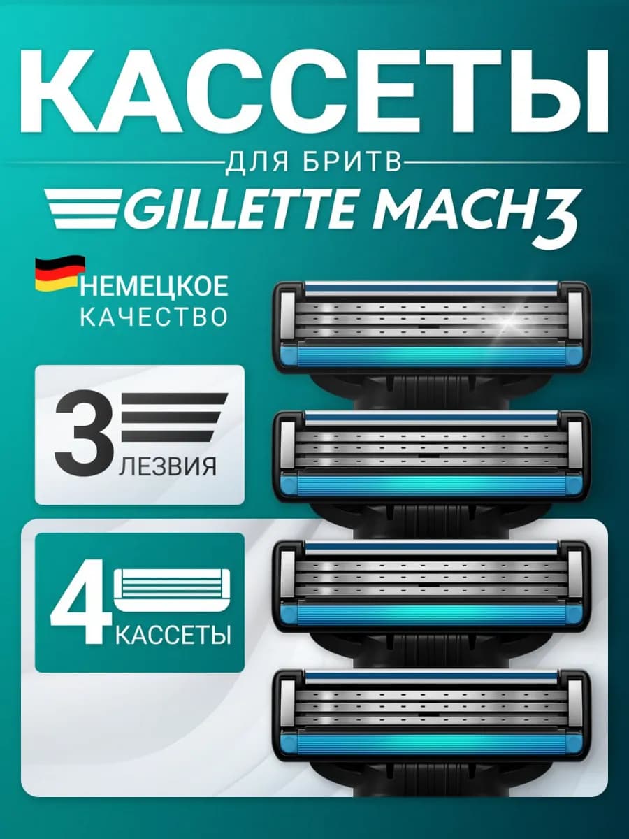 Кассеты для бритв совместимы с Mach3, 4 штуки