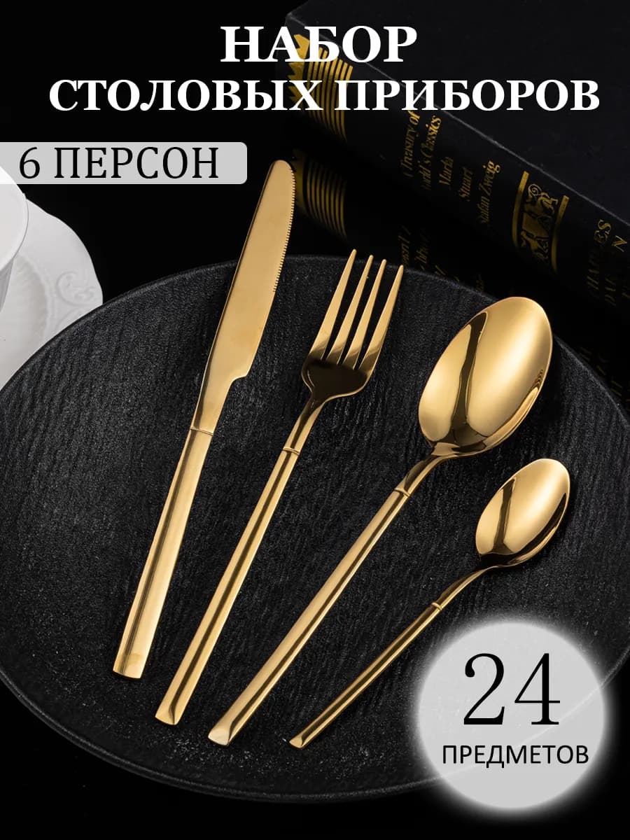 Набор столовых приборов на 6 персон