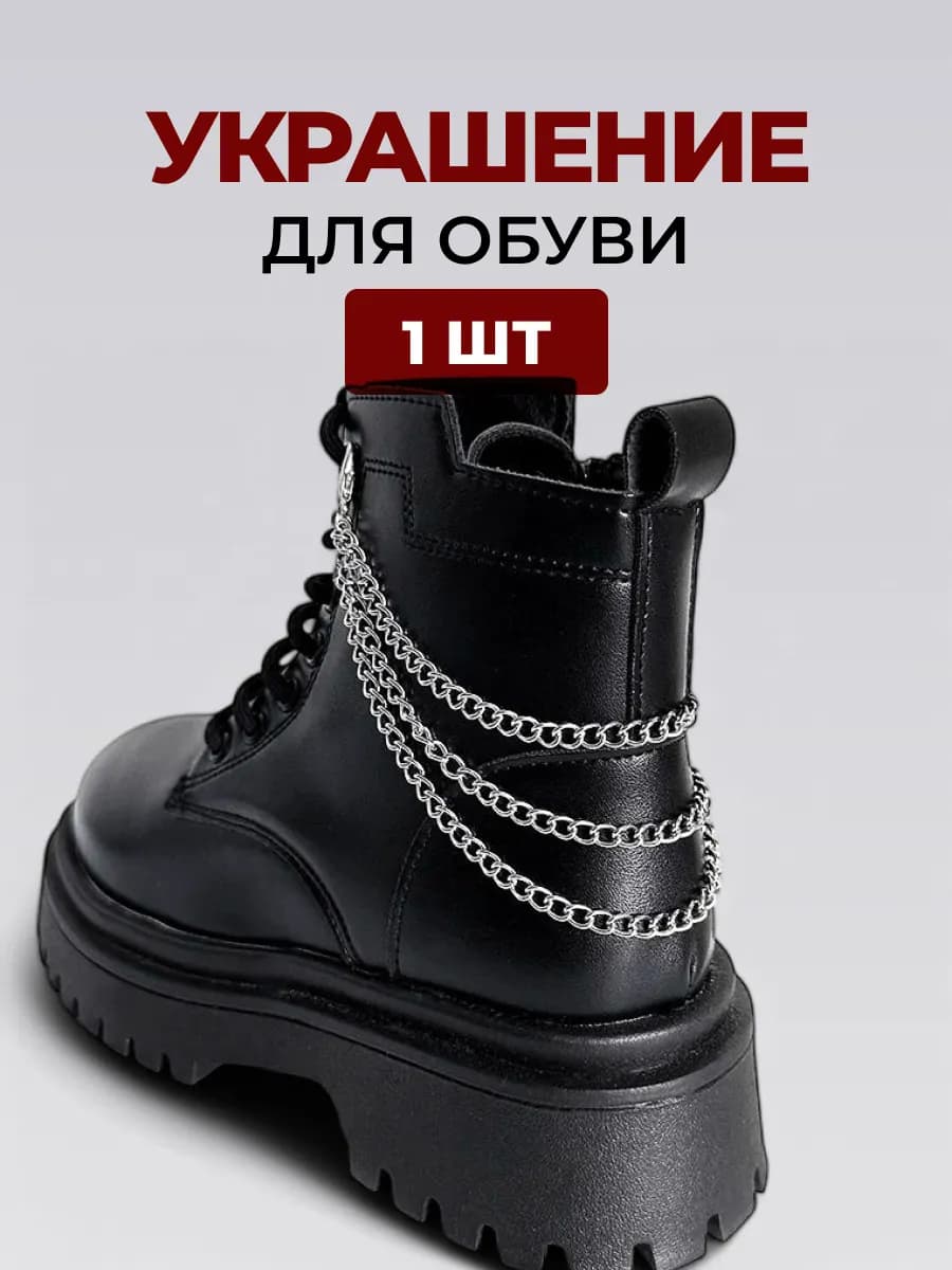 Украшение для обуви цепь