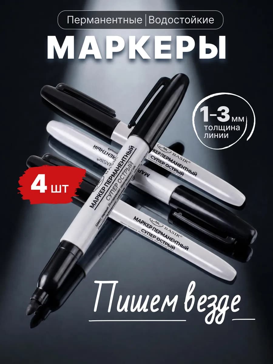 Маркер перманентный черный для рисования, набор 4 шт
