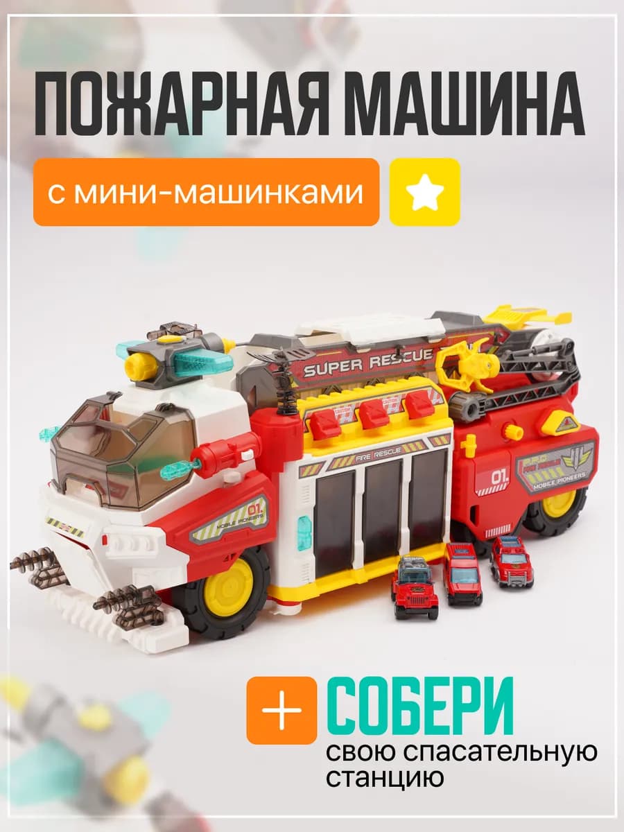 Пожарная машина - станция со спецтехникой