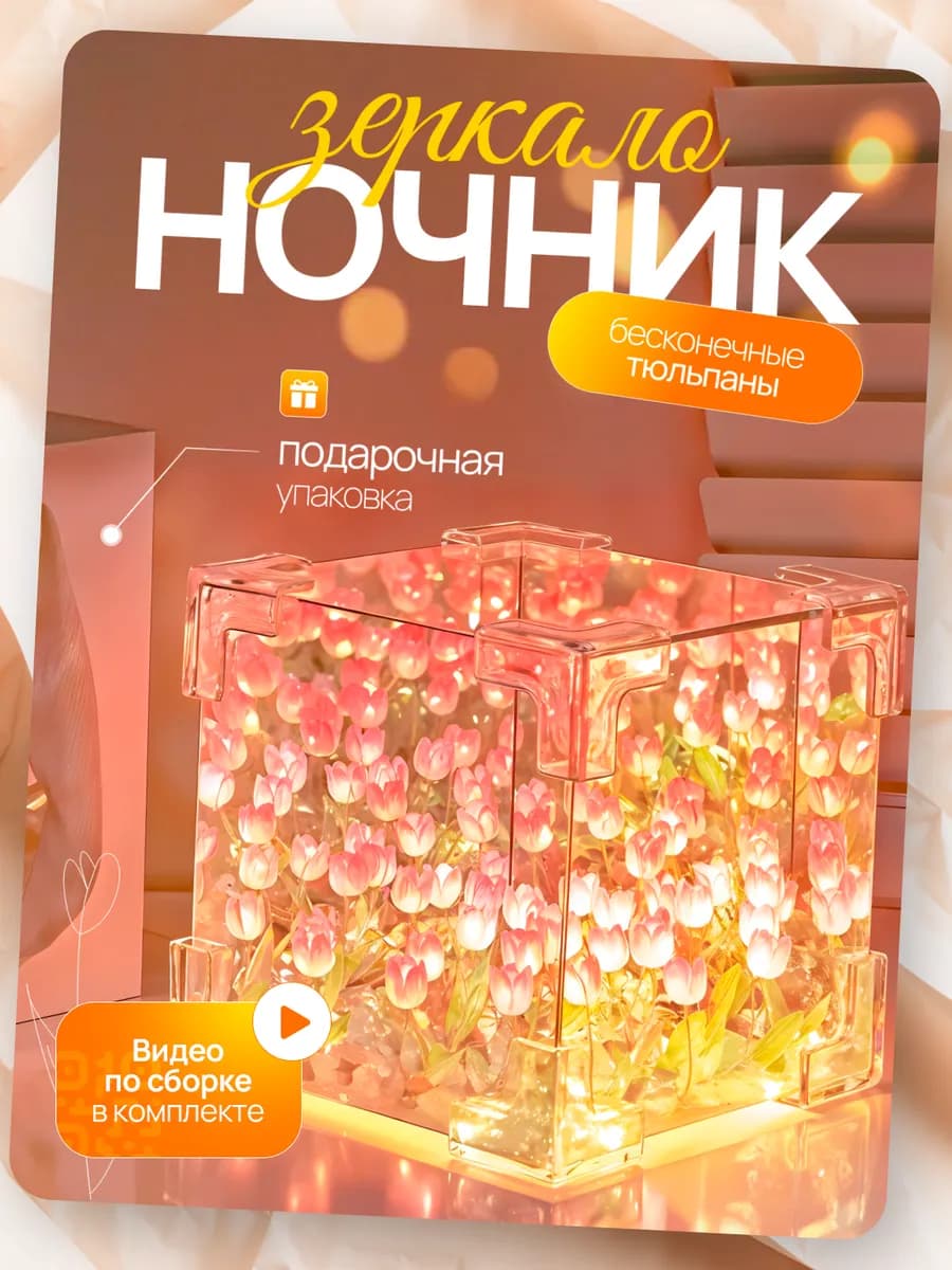 Ночник зеркало с тюльпанами