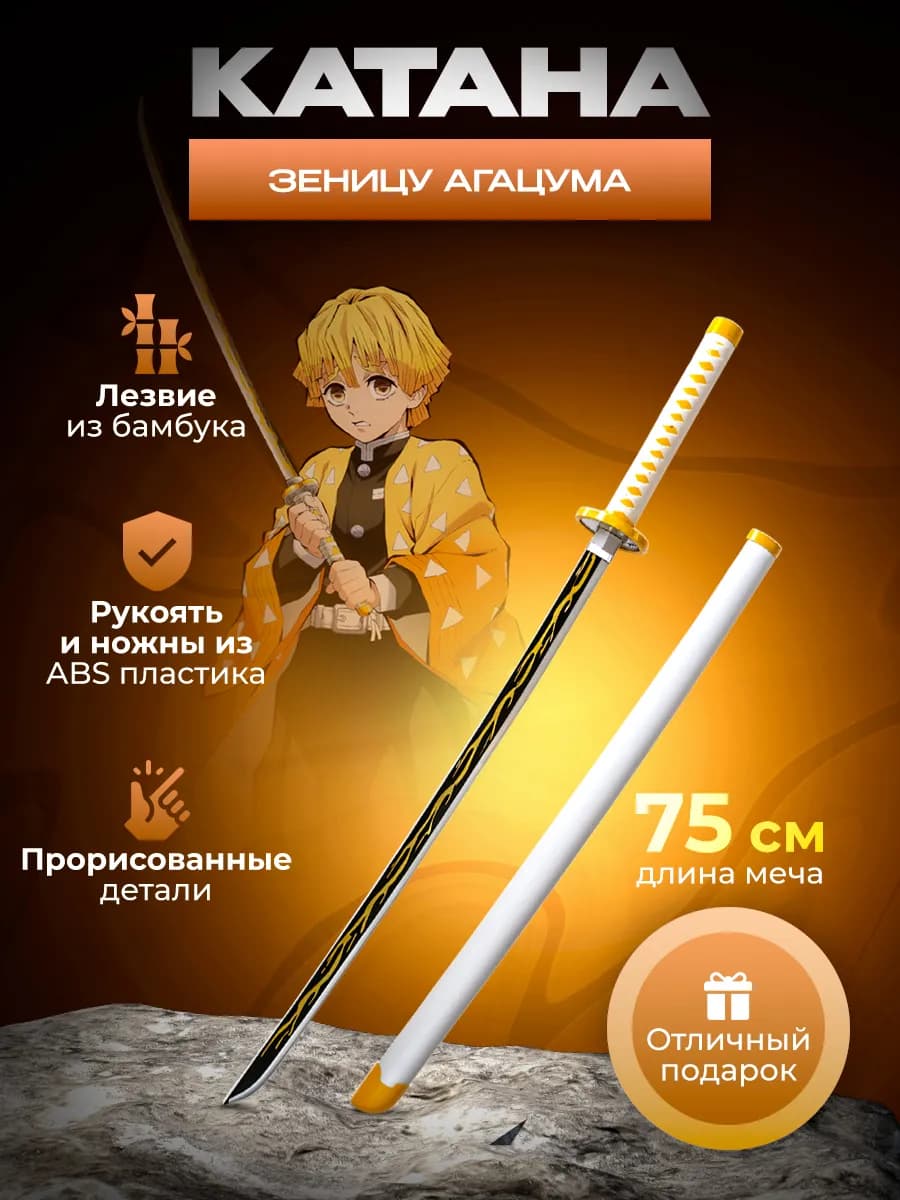 Катана детская 75 см Танджиро, Зеницу