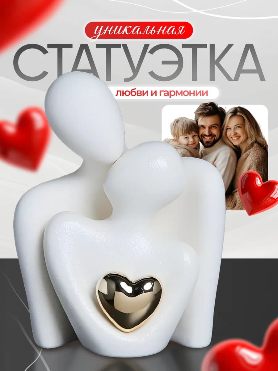 Статуэтка декоративная семья для интерьера