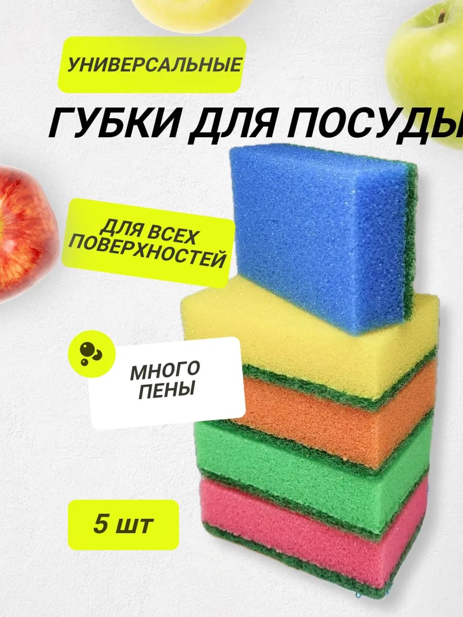 Губки для мытья посуды и кухни 5 шт