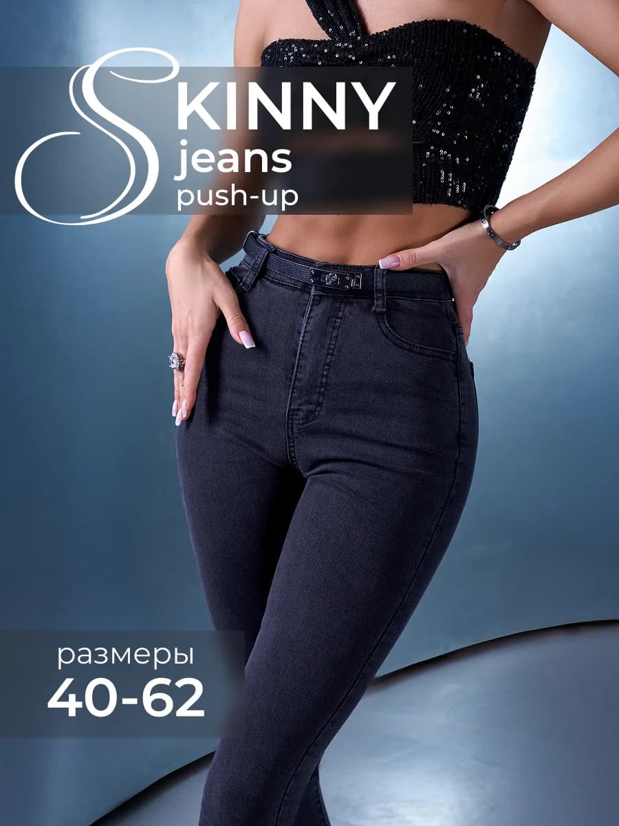 Джинсы скинни с высокой посадкой зауженные стрейч