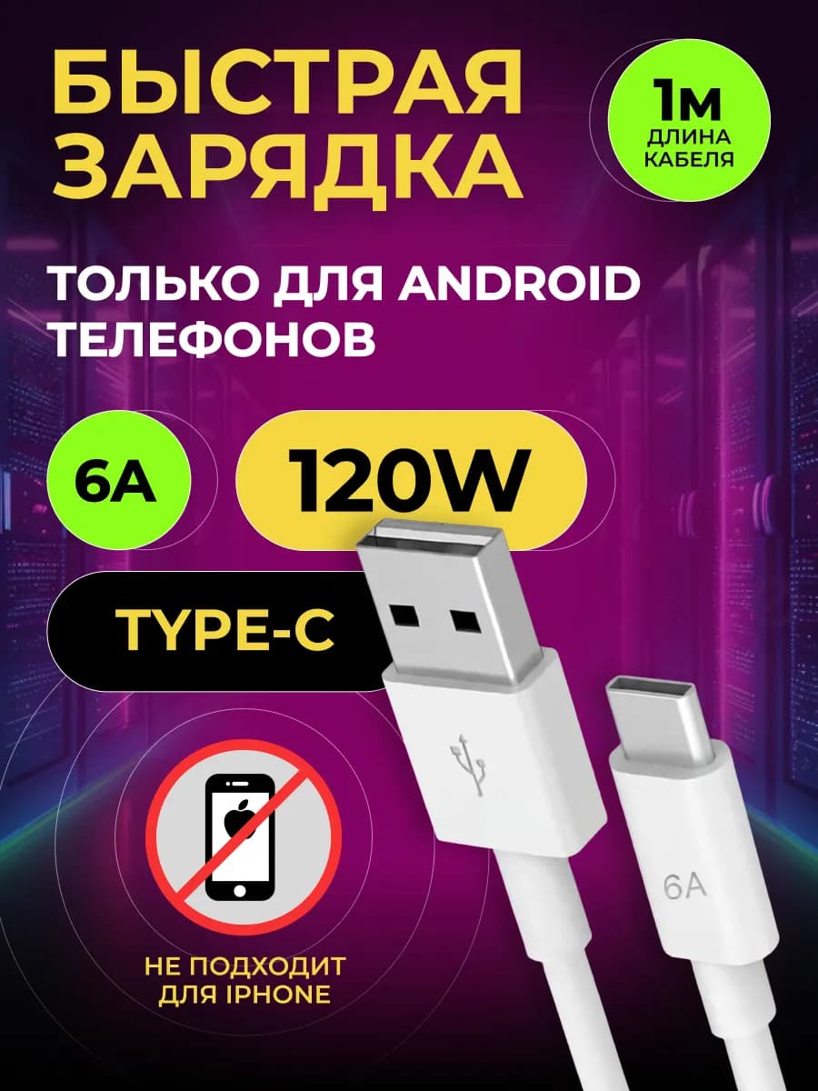 Провод usb type c для зарядки телефона