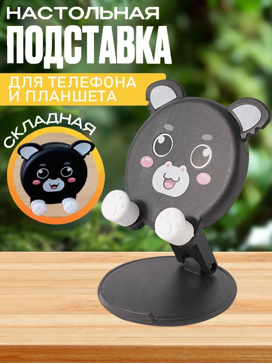 Подставка для телефона и планшета