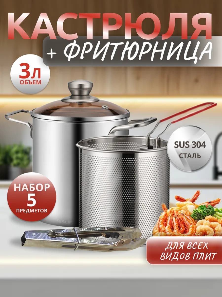 Фритюрница кастрюля 3л для плиты с сеткой