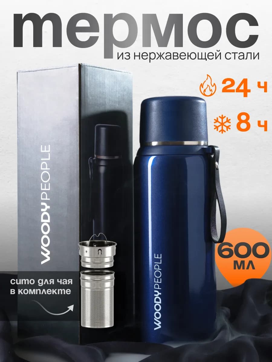 Термос для чая 600 мл с ситечком