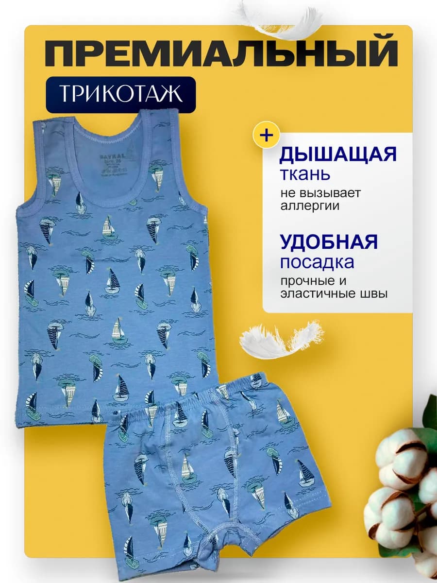 Комплект нижнего белья для мальчика