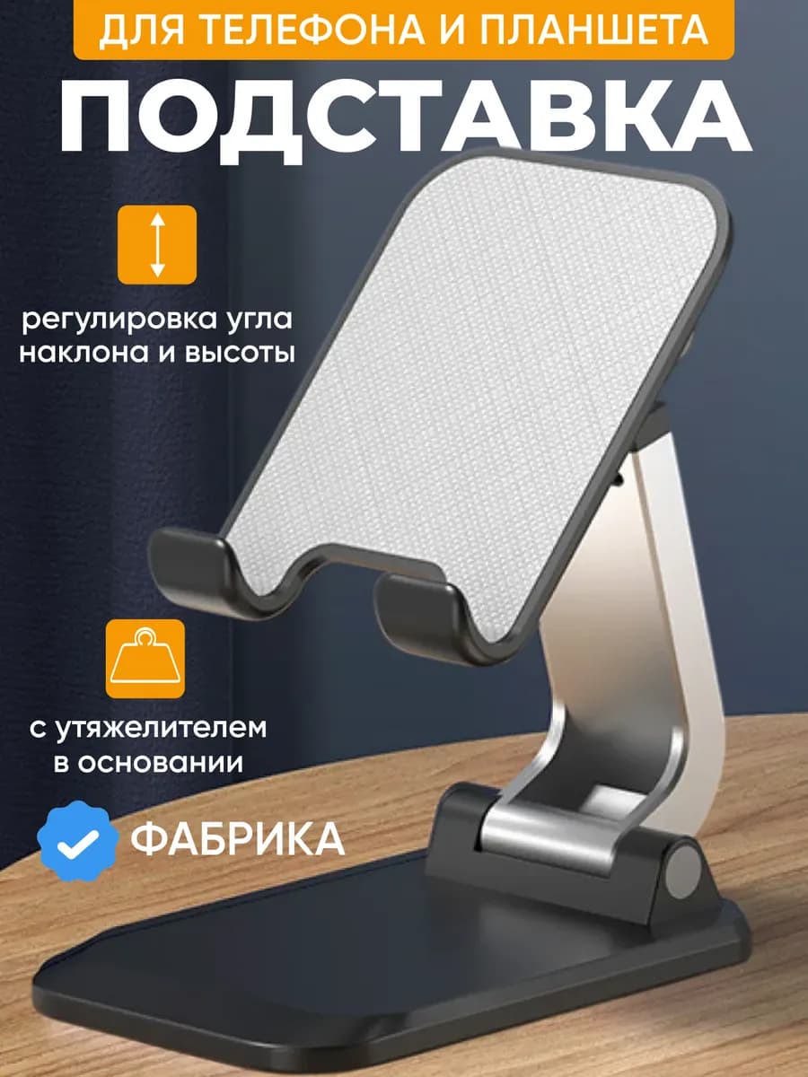Подставка для телефона и планшета на стол