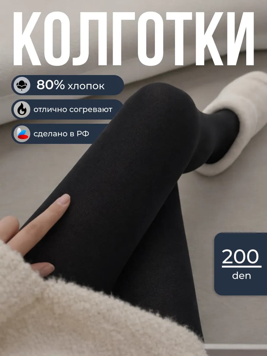 Колготки теплые хлопковые, зимние, 200 den