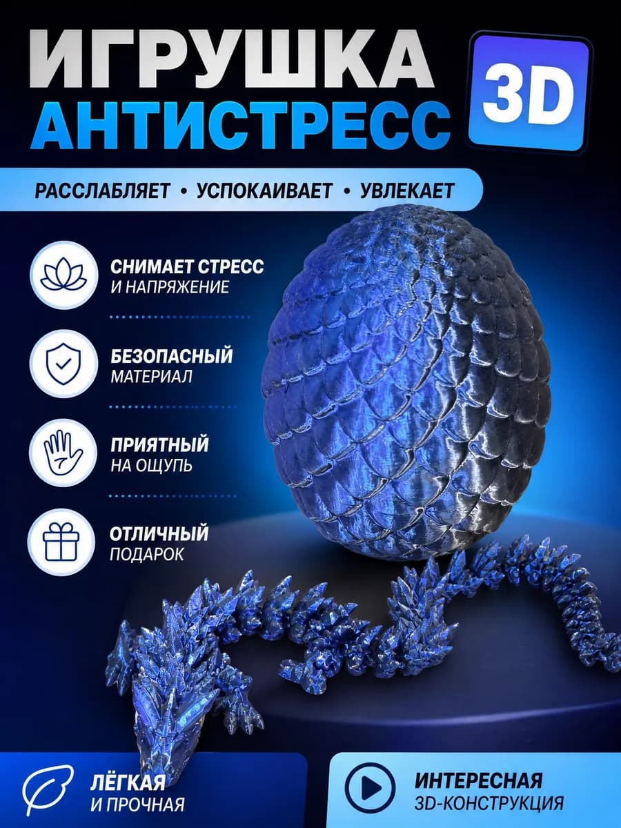 Подвижный дракон в яйце 3D