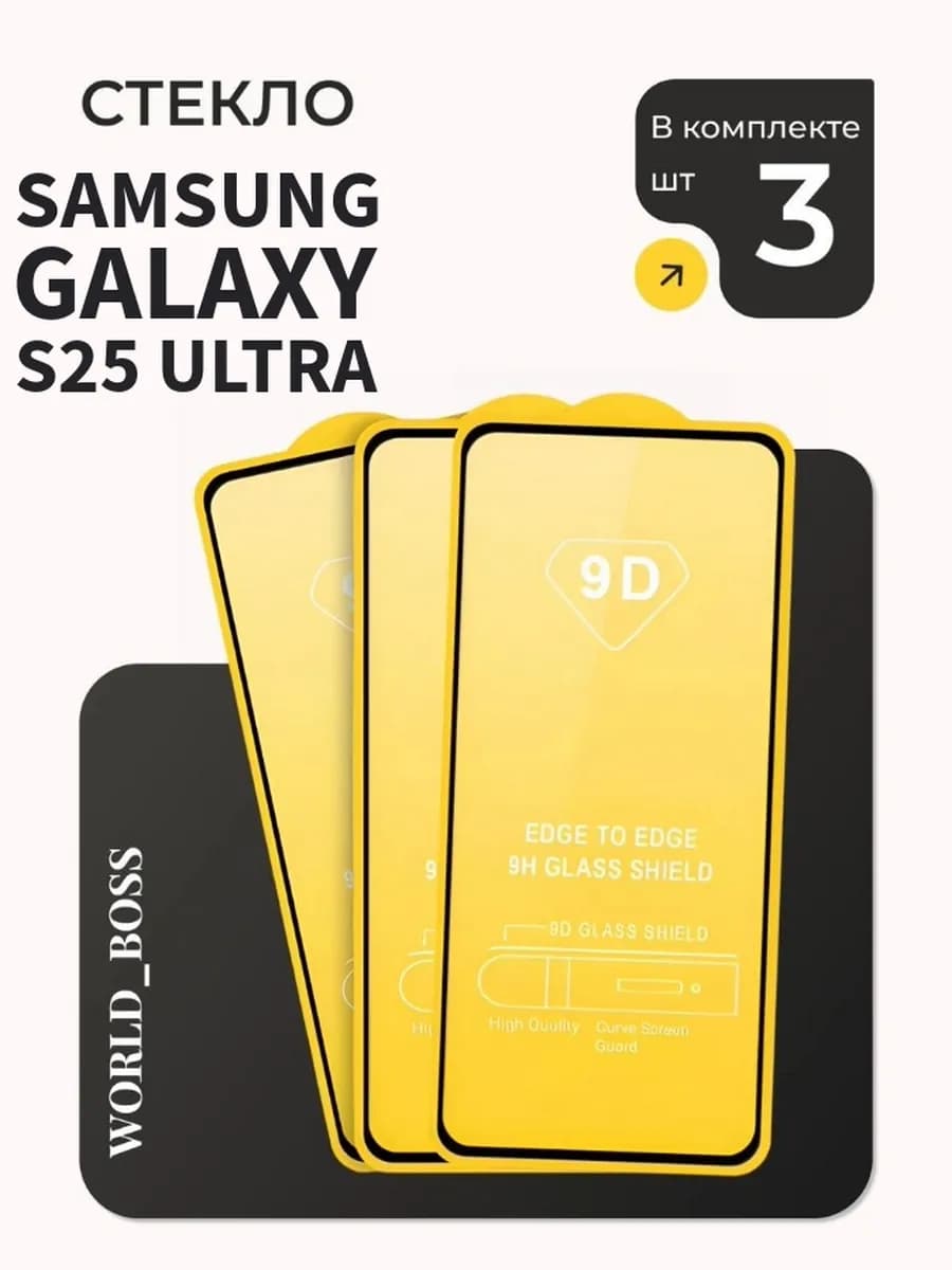 Стекло Samsung S25 Ultra