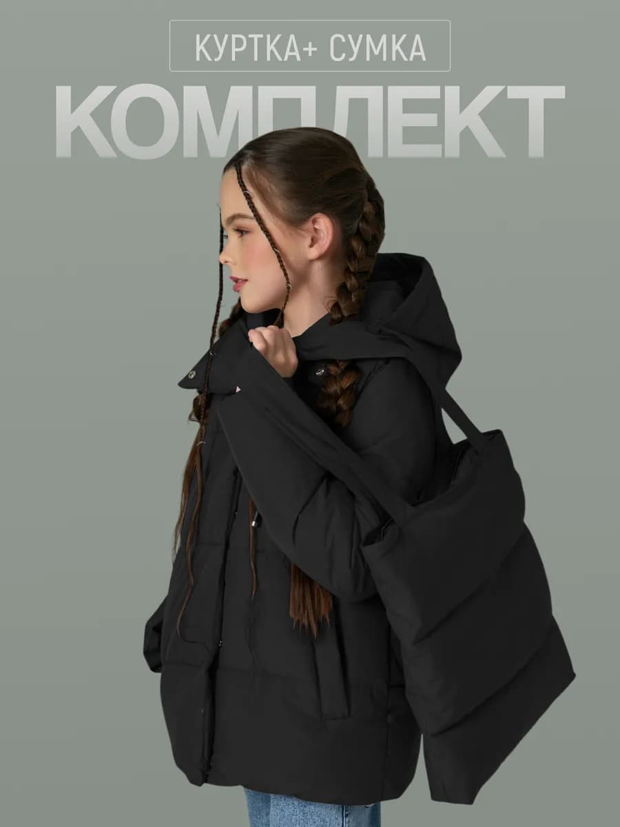 Куртка демисезонная для подростка с сумкой