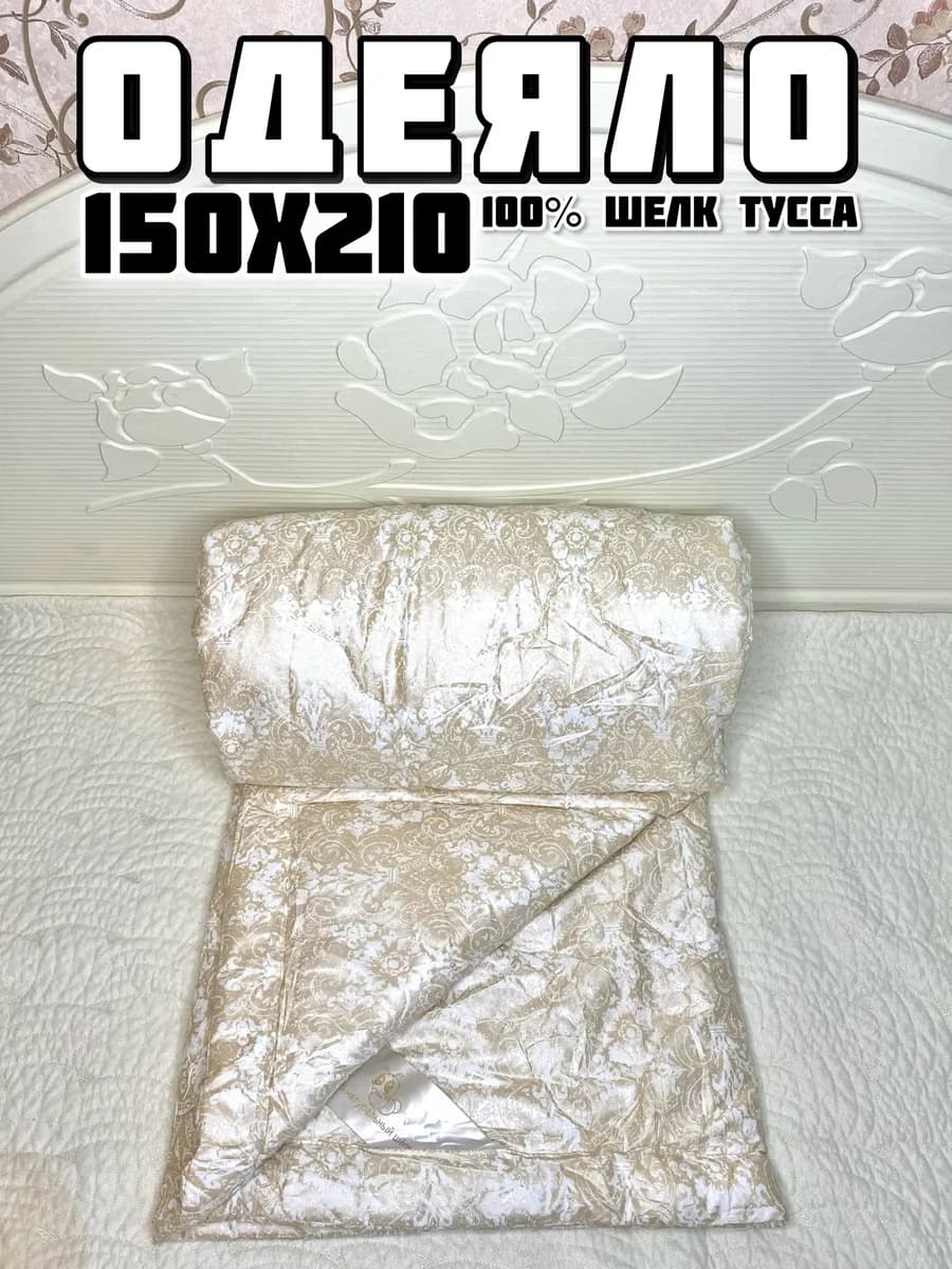 Одеяло шелковое полуторное