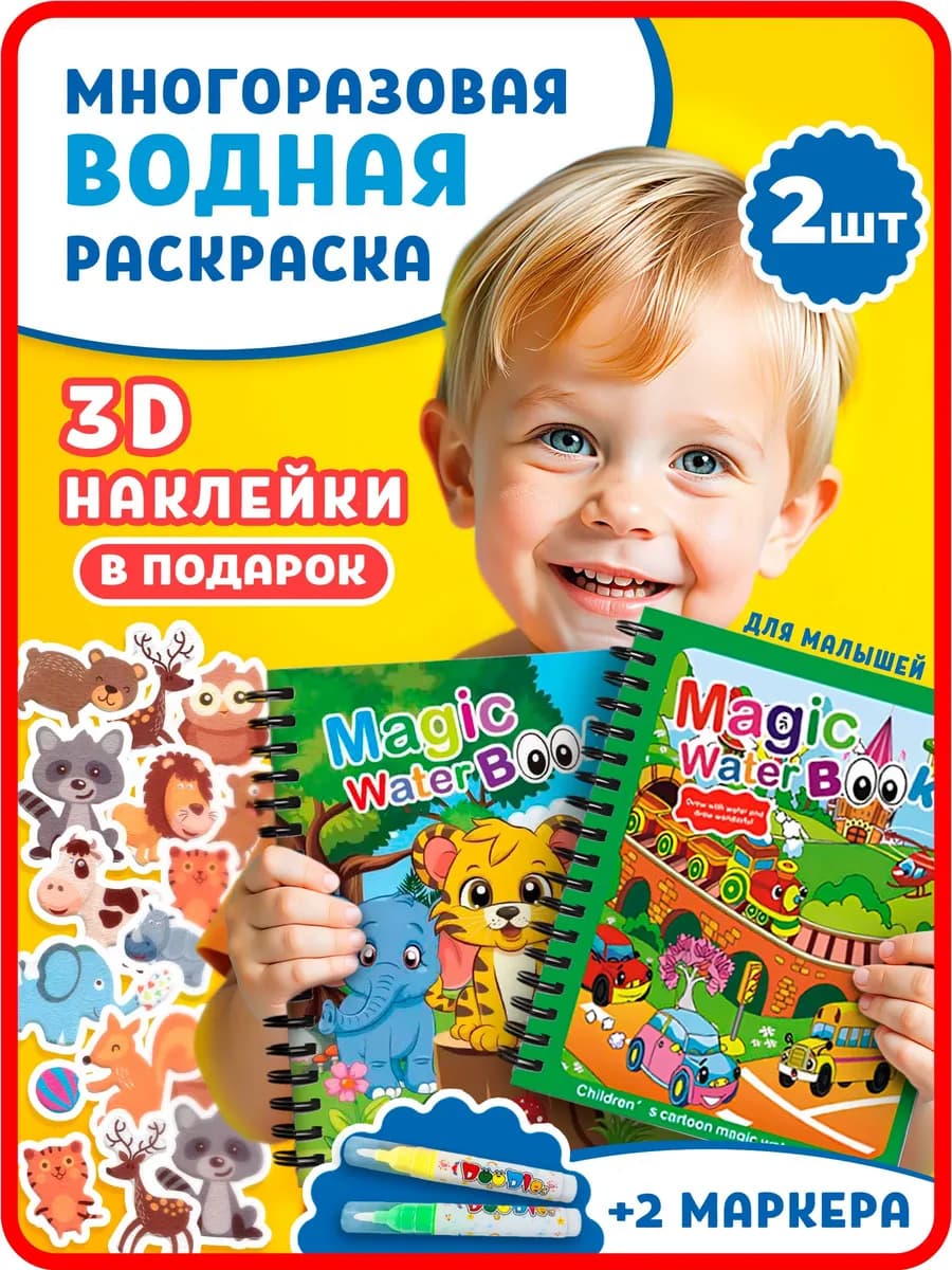 Многоразовая водная раскраска для малышей набор 2 шт