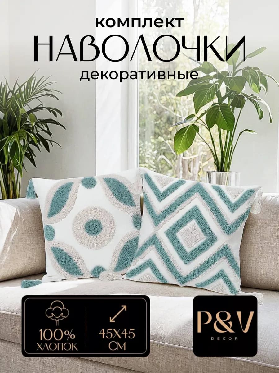 Наволочки декоративные 45х45 на молнии комплект 2 шт