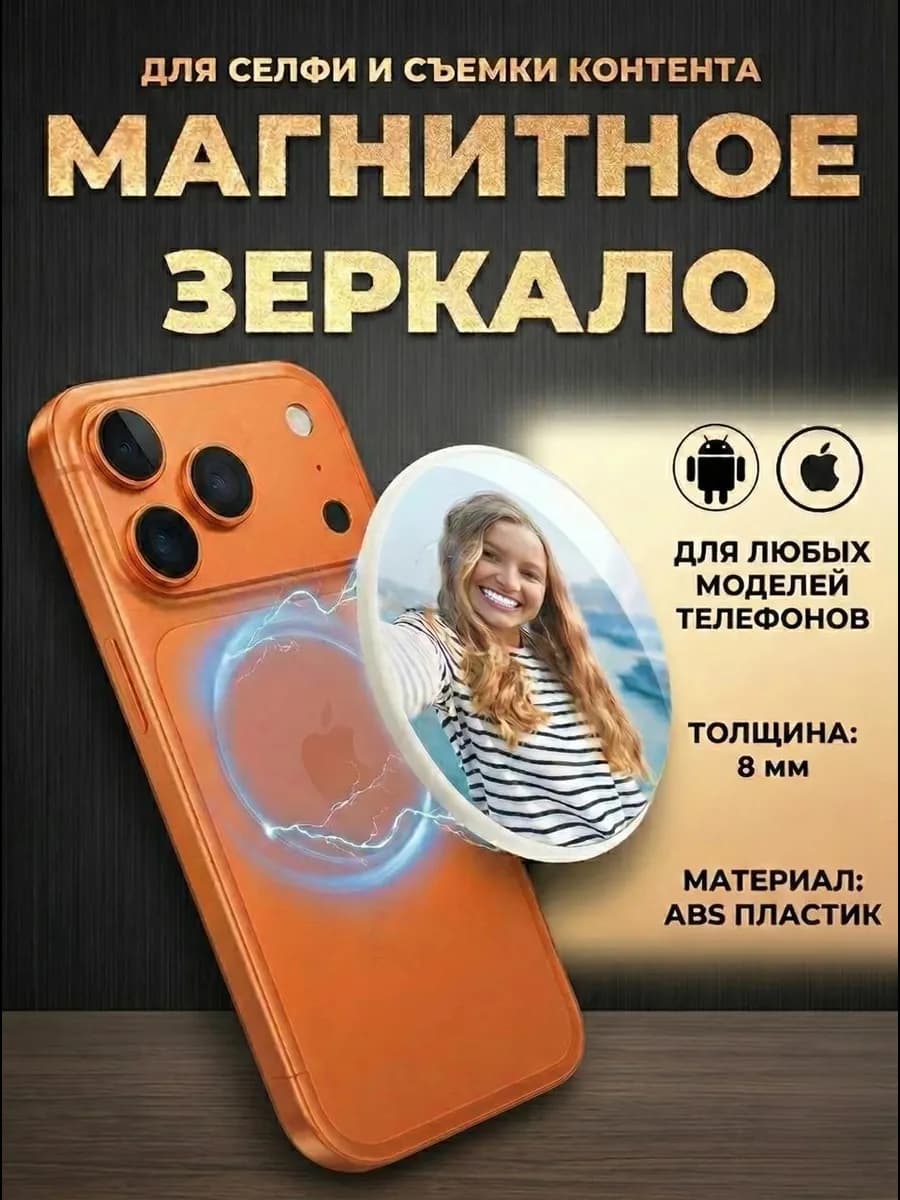 Зеркало для селфи на телефон магнитное mag safe