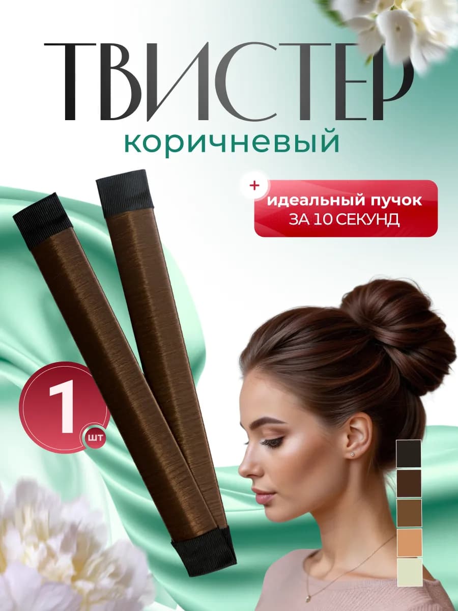 Твистер для волос пучка прически
