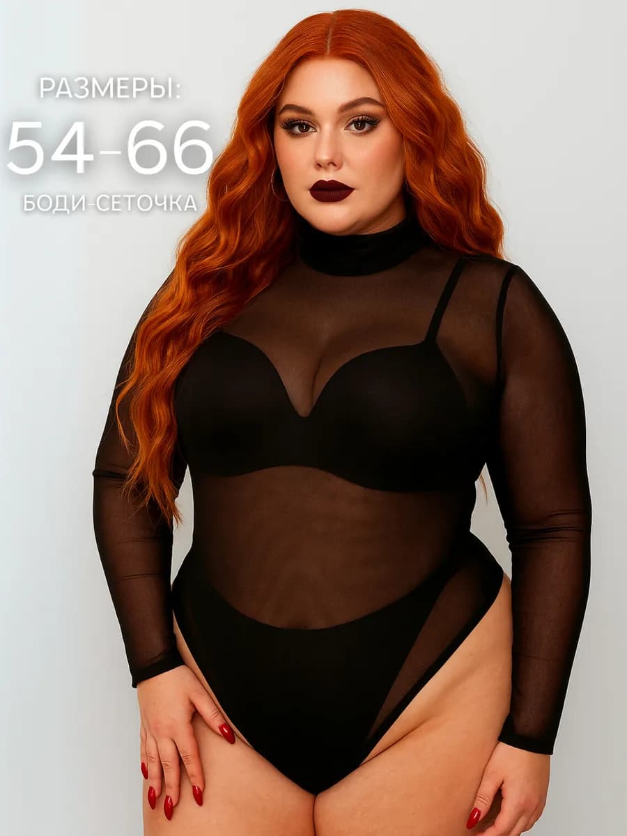 Боди сеточка