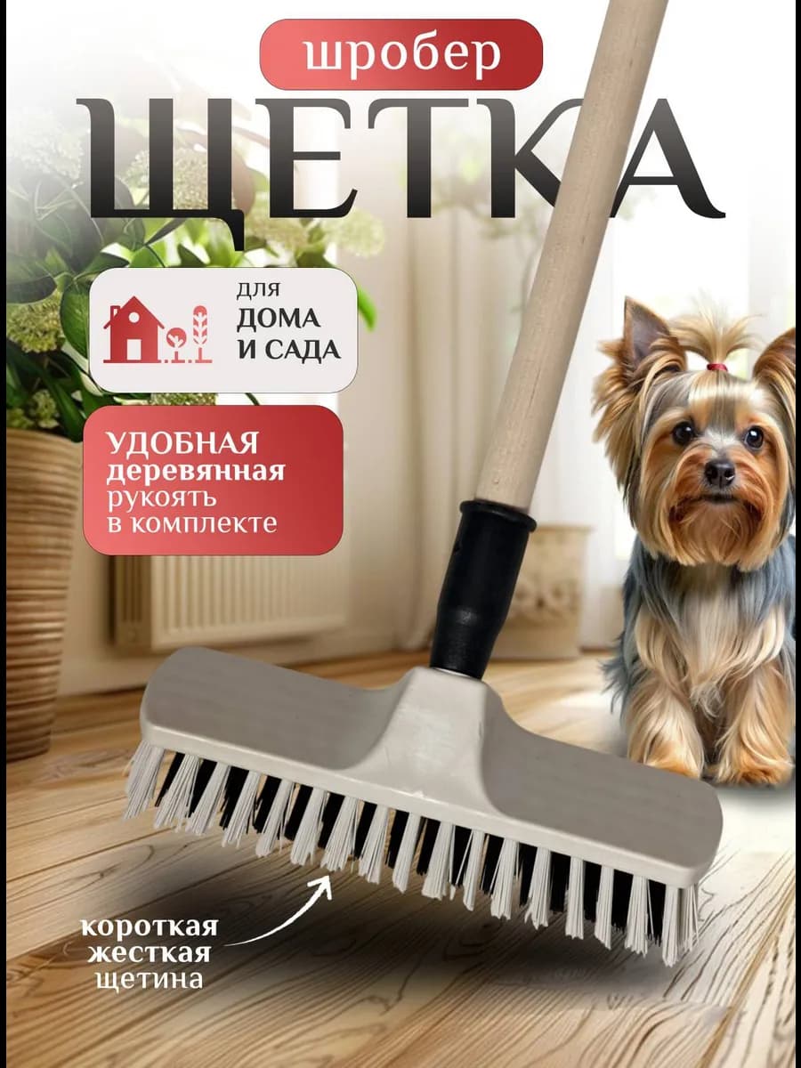 Щетка шробер с коротким ворсом