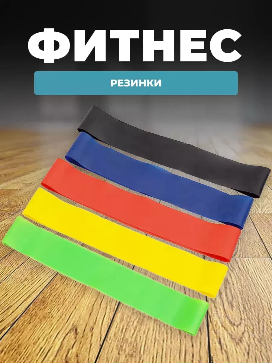 Фитнес-резинки эспандер набор 5 шт