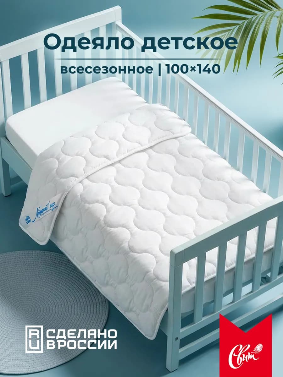 Одеяло детское в кроватку для новорожденных всесезонное