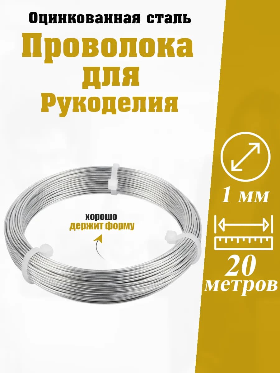 Проволока для рукоделия и творчества 1 мм 20 метров