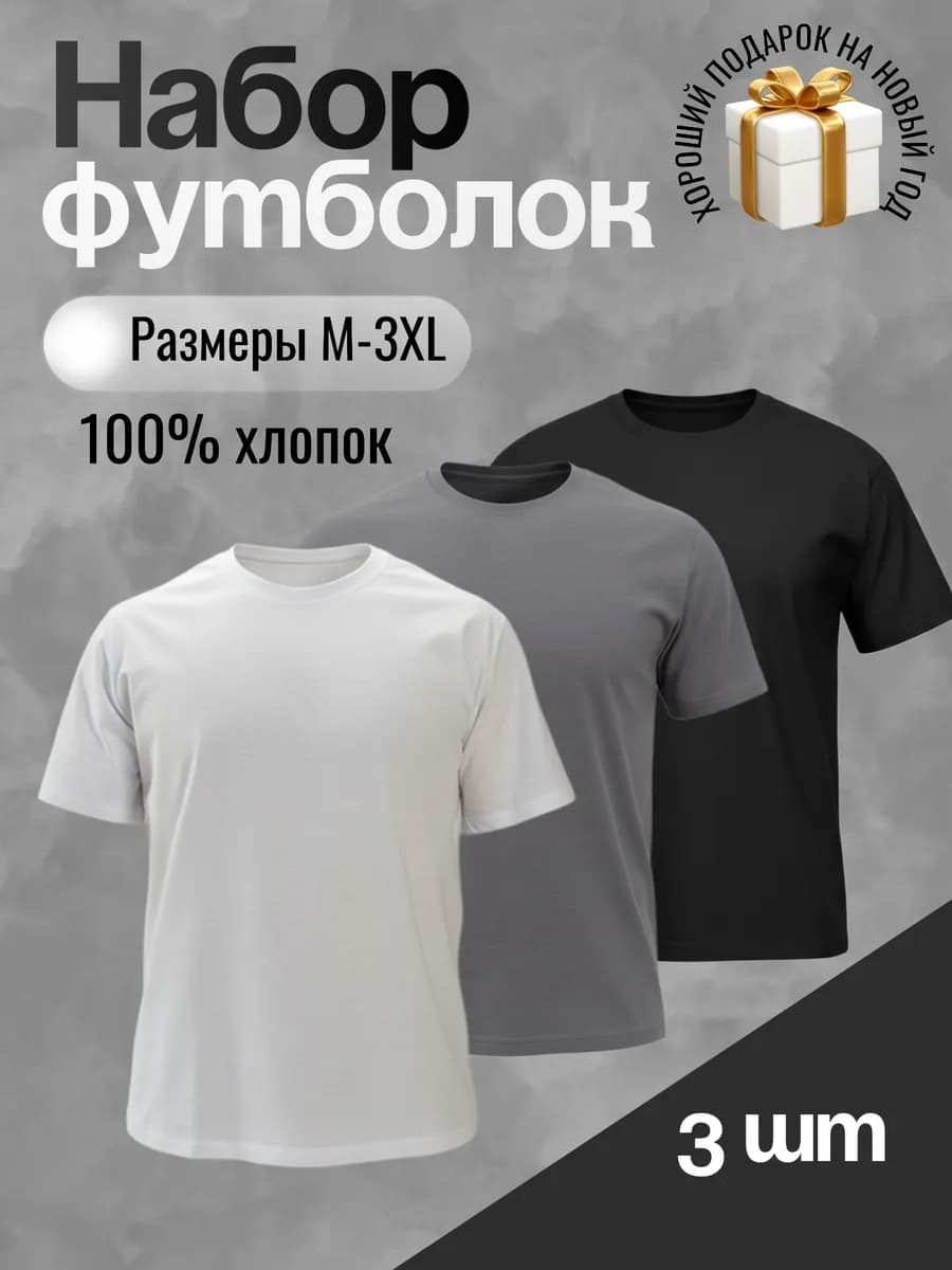 Набор футболок 3 шт хлопок - фото 1